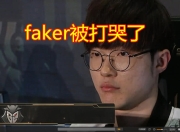 开云体育-Faker遭遇二十连败，IG教练面临压力！的简单介绍
