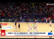 Kaiyun-詹姆斯回归赛场，高光表现首场状态亮眼，中国队观众沸腾！的简单介绍