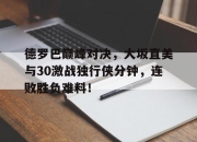 Kaiyun- 乔丹比赛全场录像回放 