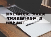 Kaiyun- 乔丹比赛全场录像回放 
