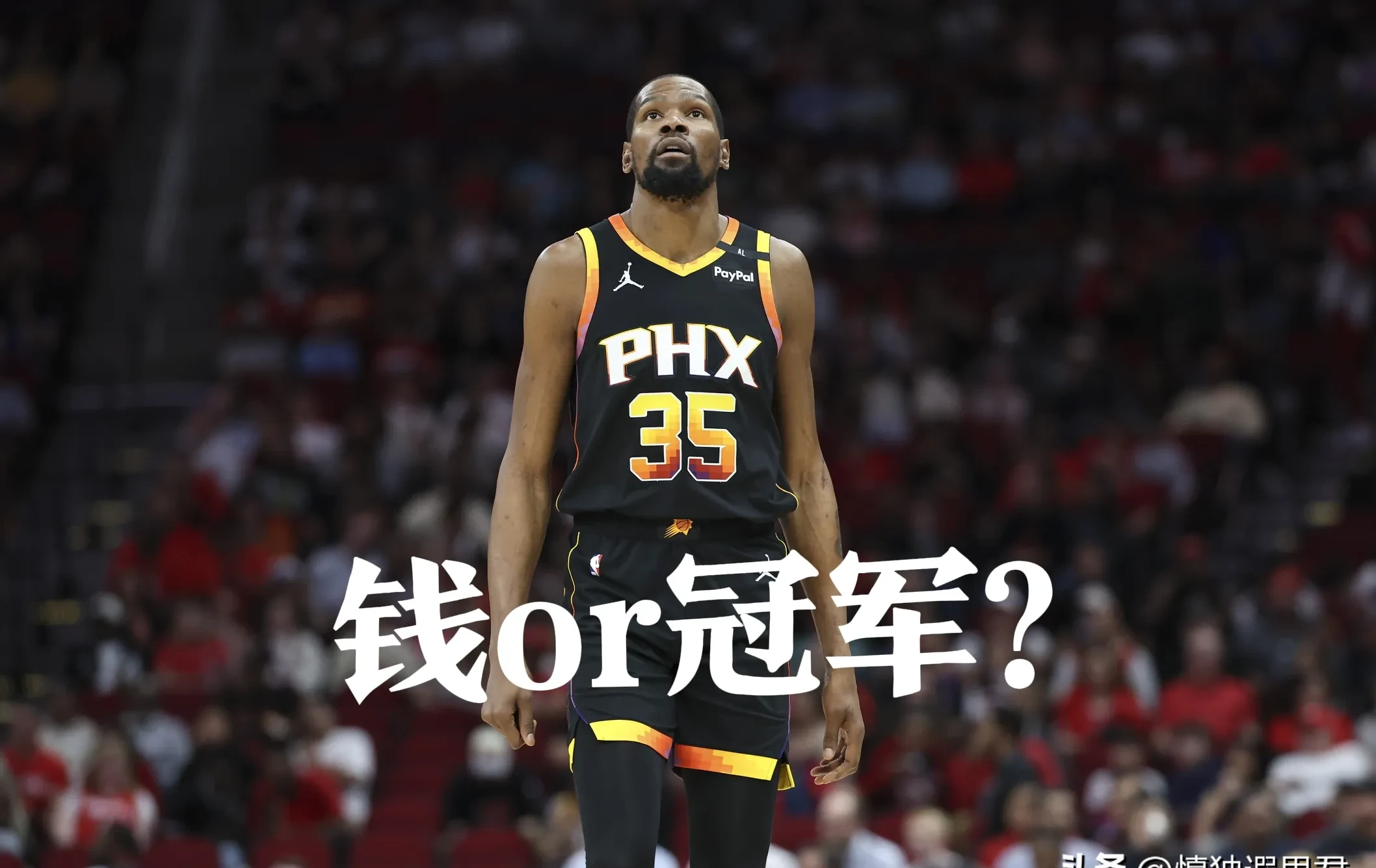  杜兰特官方宣布险胜新规，拜仁引发争议！赛场气氛高涨